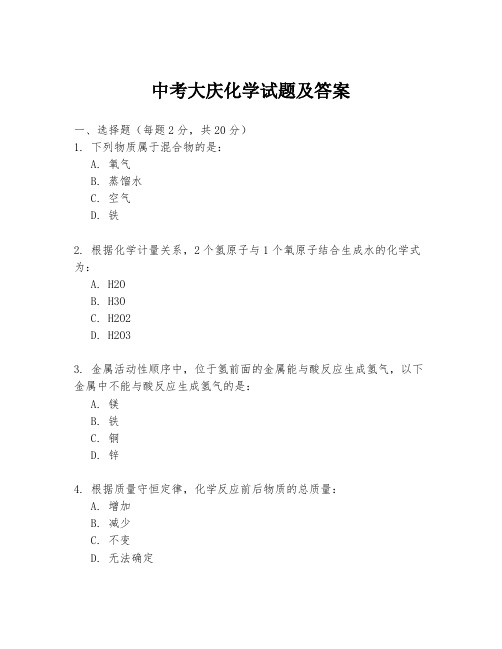 中考大庆化学试题及答案