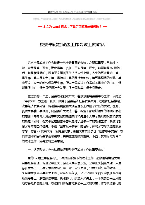 2019-县委书记在政法工作会议上的讲话-word范文 (7页)