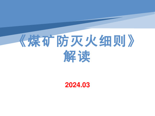 《煤矿防灭火细则》解读专题培训课件2024.03