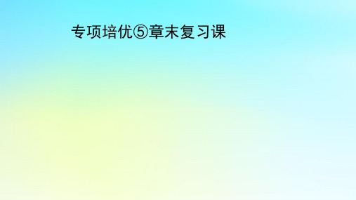 新教材高中数学专项培优5第五章三角函数章末复习课ppt课件湘教版必修第一册