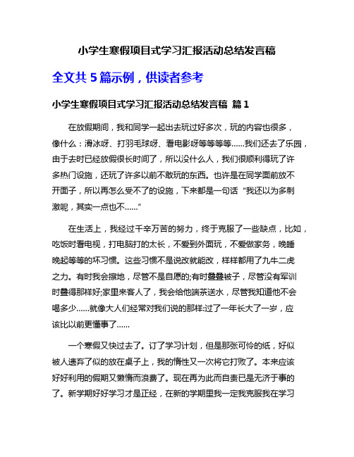 小学生寒假项目式学习汇报活动总结发言稿