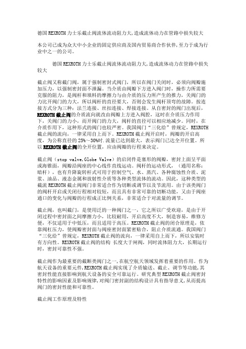 德国REXROTH力士乐截止阀流体流动阻力大,造成流体动力在管路中损失较大