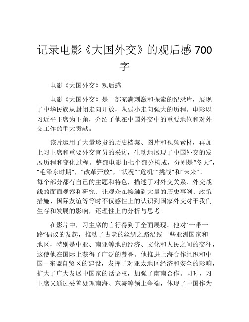 记录电影《大国外交》的观后感700字