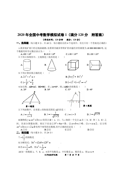 2020年全国中考数学模拟试卷1(满分120分  附答案)