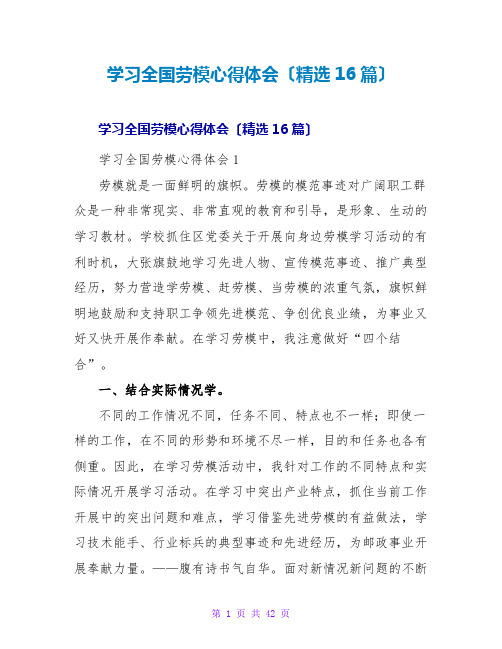 学习全国劳模心得体会(精选16篇)