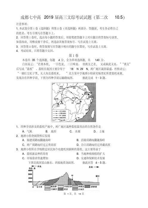 【精选】四川省成都市第七中学2019届高三10月阶段性测试文科综合试题(pdf版)