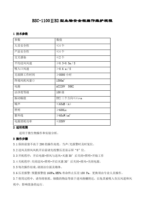 生物安全柜操作维护规程