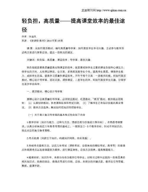 轻负担,高质量——提高课堂效率的最佳途径