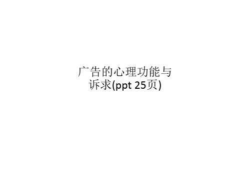 广告的心理功能与诉求(ppt 25页)