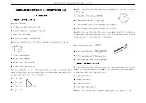 云南省大理州新世纪中学2017-2018学年高三月考卷(六) 高三物理