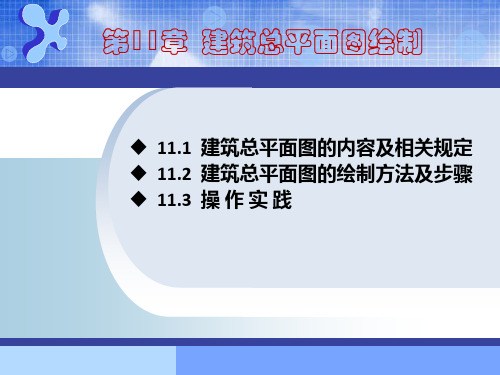 AutoCAD建筑制图基础教程(2014版)第11章 建筑总平面图绘制