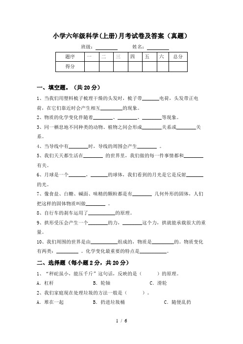 小学六年级科学(上册)月考试卷及答案(真题)