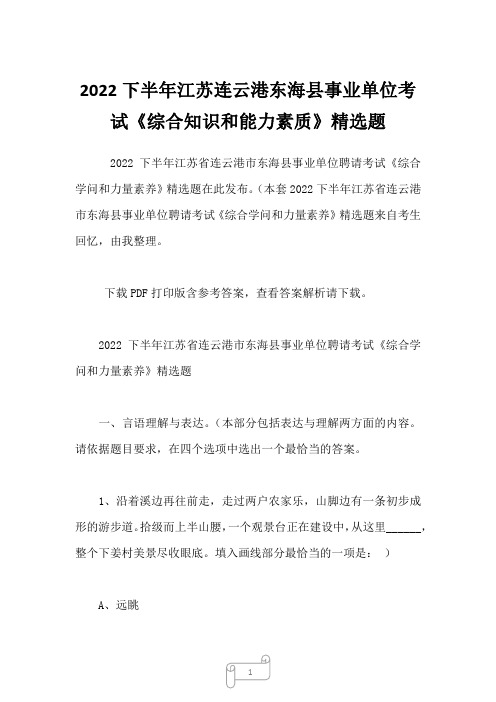 2022下半年江苏连云港东海县事业单位考试《综合知识和能力素质》精选题 (2)