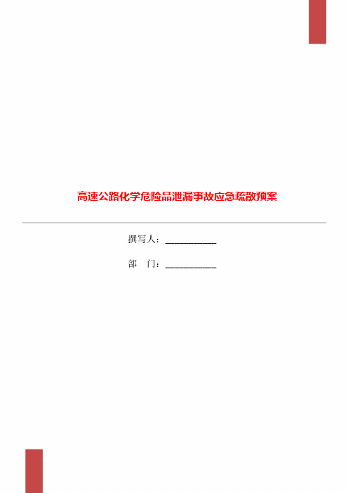 高速公路化学危险品泄漏事故应急疏散预案