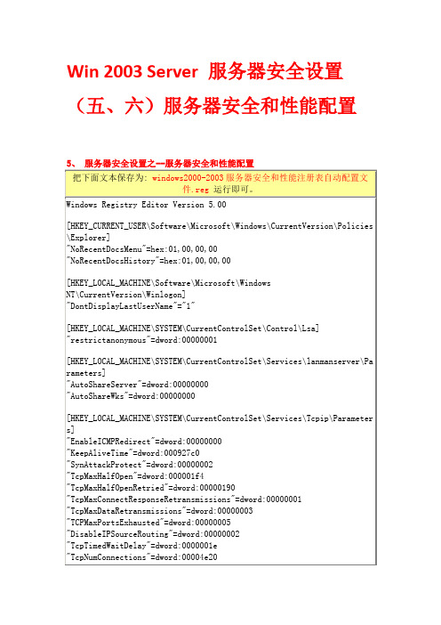 Win 2003 Server 服务器安全设置(四),(五)服务器安全和性能配置