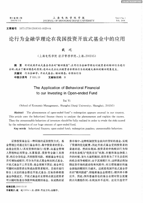 论行为金融学理论在我国投资开放式基金中的应用