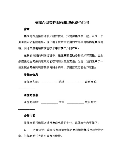 承揽合同委托制作集成电路合约书