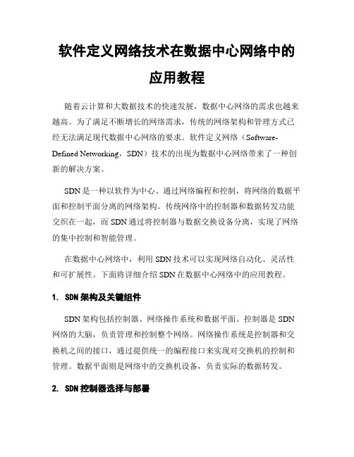 软件定义网络技术在数据中心网络中的应用教程