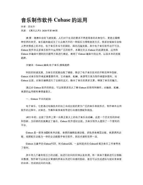 音乐制作软件Cubase的运用