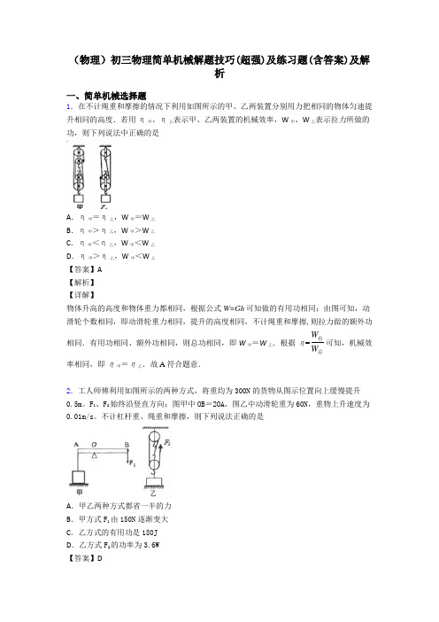 (物理)初三物理简单机械解题技巧(超强)及练习题(含答案)及解析