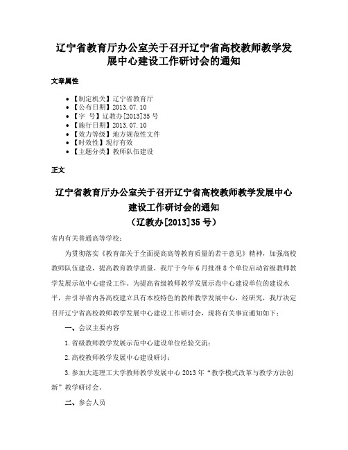 辽宁省教育厅办公室关于召开辽宁省高校教师教学发展中心建设工作研讨会的通知