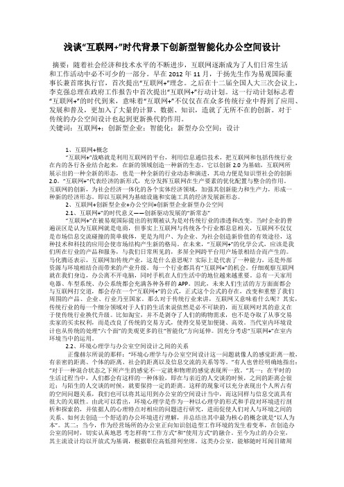 浅谈“互联网+”时代背景下创新型智能化办公空间设计