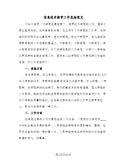 信息技术教学工作总结范文(五篇)