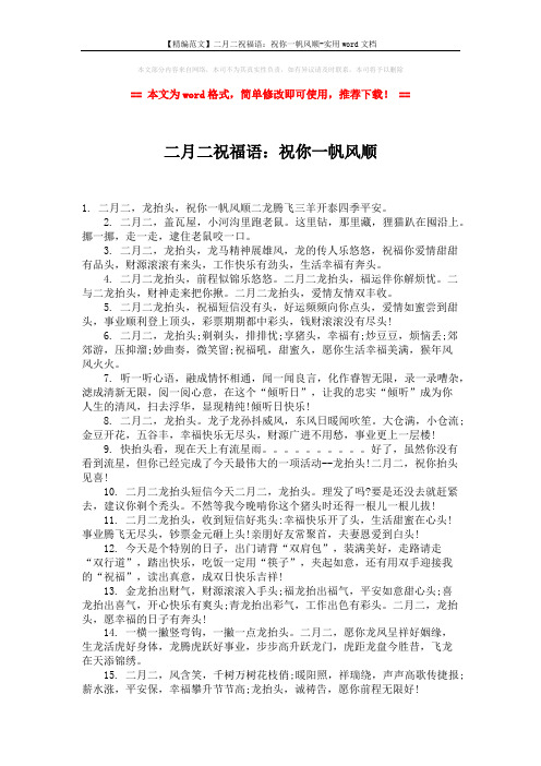 【精编范文】二月二祝福语:祝你一帆风顺-实用word文档 (2页)