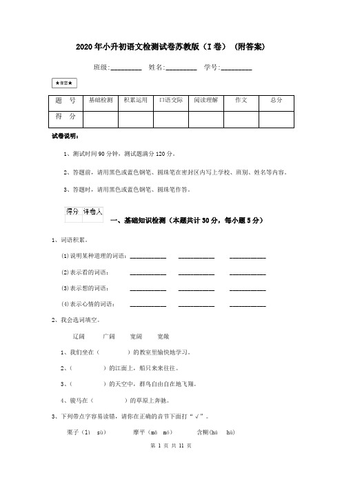 2020年小升初语文检测试卷苏教版(I卷) (附答案)