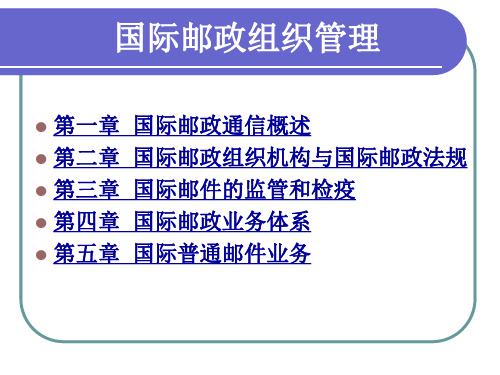 国际邮政组织管理复习