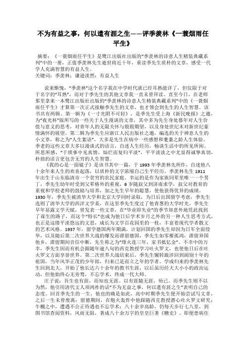 不为有益之事,何以遣有涯之生——评季羡林《一蓑烟雨任平生》