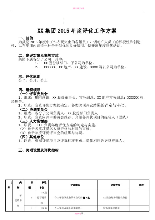 XX集团2015年度评优工作方案