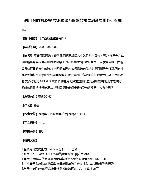 利用NETFLOW技术构建互联网异常监测及应用分析系统