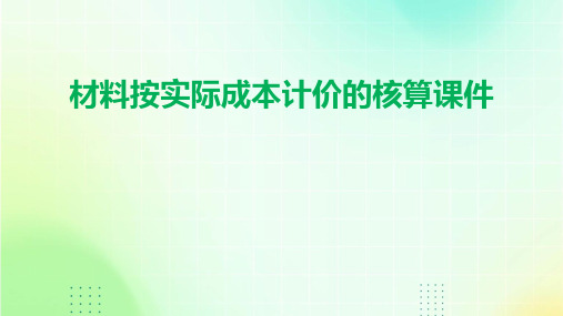 材料按实际成本计价的核算课件