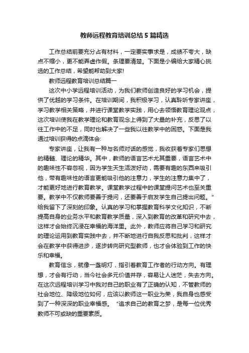 教师远程教育培训总结5篇精选