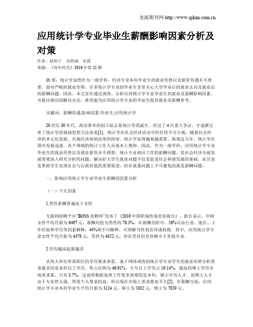 应用统计学专业毕业生薪酬影响因素分析及对策