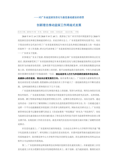 创新理念推动监狱工作跨越式发展