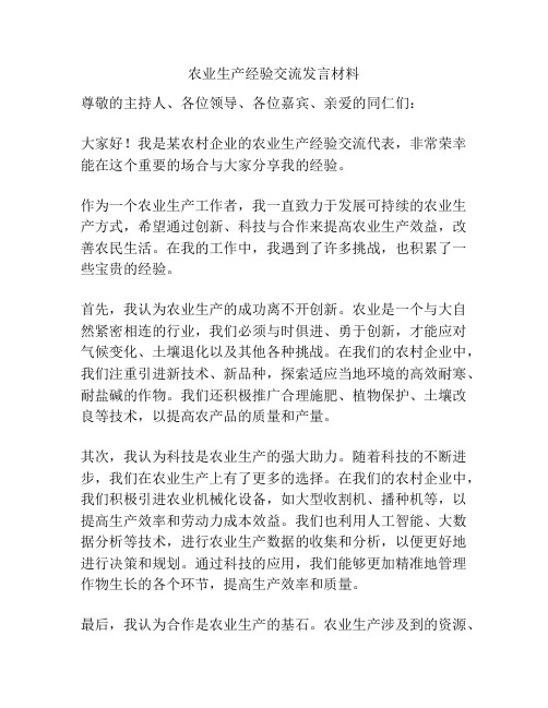 农业生产经验交流发言材料