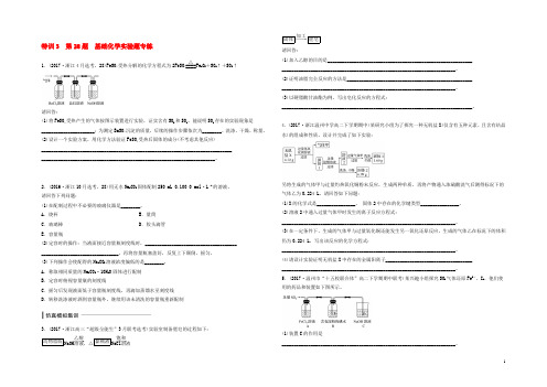 （浙江选考）2020高考化学 特训大题 特训3 第28题 基础化学实验题专练