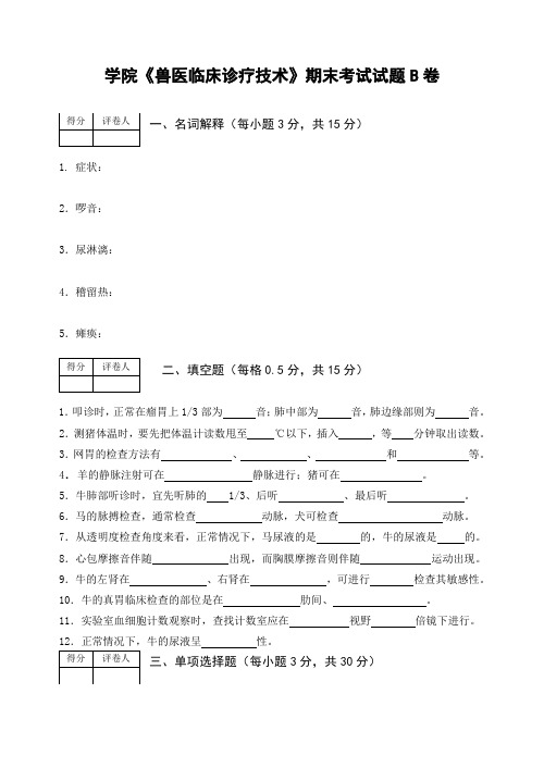 《兽医临床诊疗技术》期末考试试题B及答案