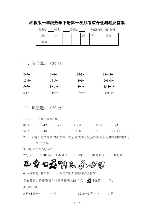 湘教版一年级数学下册第一次月考综合检测卷及答案