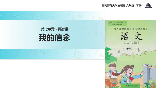 六年级下册语文课件27我的信念∣西师大版 (共17张PPT)