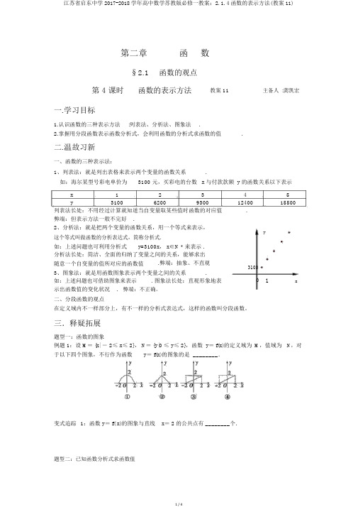 江苏省启东中学2017-2018学年高中数学苏教版必修一学案：2.1.4函数的表示方法(学案11)