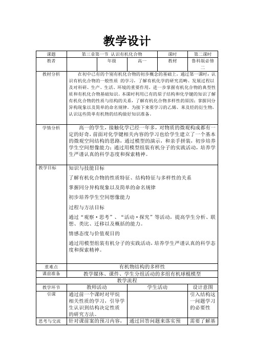 高中化学_认识有机化合物教学设计学情分析教材分析课后反思