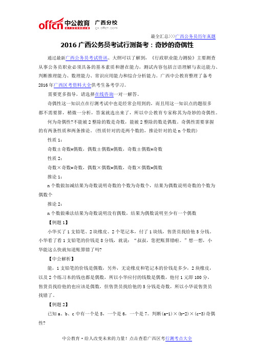 2016广西公务员考试行测备考:奇妙的奇偶性