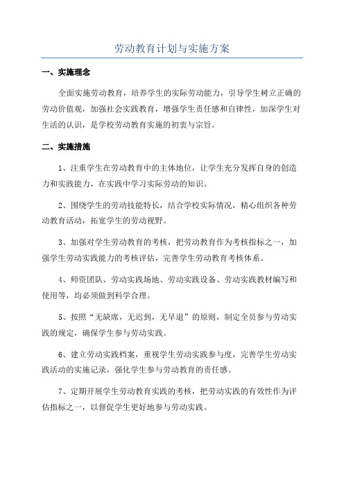 劳动教育计划与实施方案