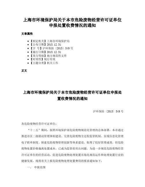 上海市环境保护局关于本市危险废物经营许可证单位申报处置收费情况的通知