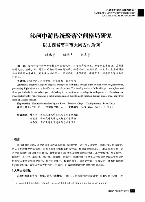 沁河中游传统聚落空间格局研究——以山西省高平市大周古村为例