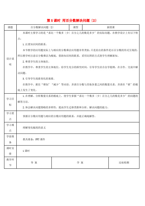 六年级数学上册6百分数一第5课时用百分数解决问题2导学案新人教版