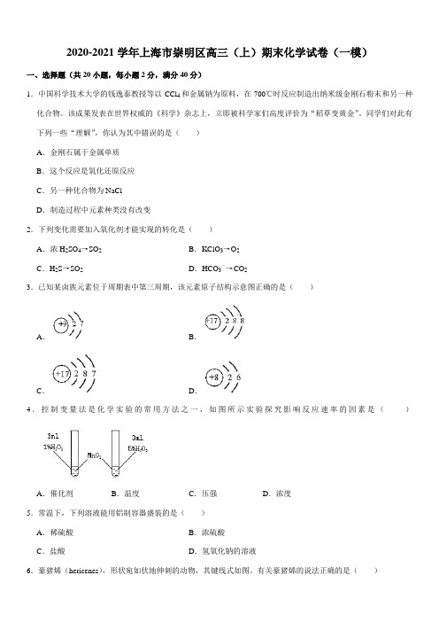 2020-2021学年上海市崇明区高三(上)期末化学试卷(一模)(答案+解析)